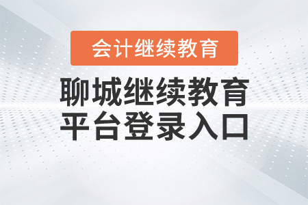 聊城繼續(xù)教育平臺登錄入口