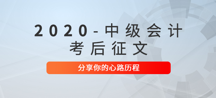 2020年中級(jí)會(huì)計(jì)職稱考后征文！快來(lái)分享你的心路歷程！
