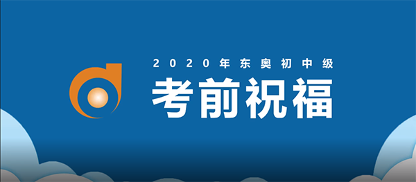 東奧名師考前送祝福！2020年中級(jí)會(huì)計(jì)名師送祝福！