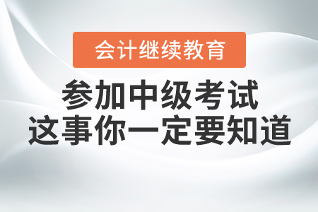 參加中級考試，這個事你一定要知道！
