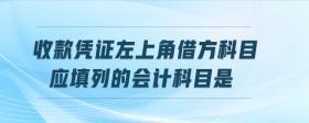 收款憑證左上角借方科目應(yīng)填列的會計科目是