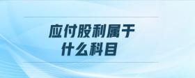 應(yīng)付股利屬于什么科目