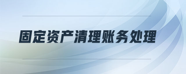 固定資產(chǎn)清理賬務處理