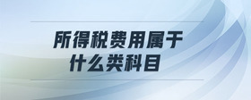 所得稅費用屬于什么類科目
