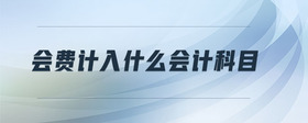 會費計入什么會計科目