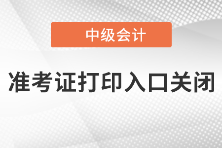 天津2020年中級會計準(zhǔn)考證打印入口已關(guān)閉！