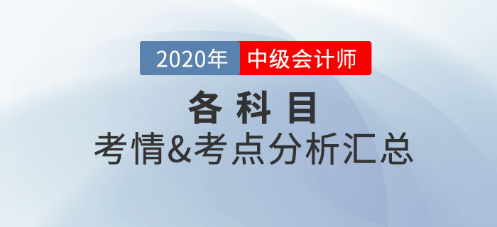 2020年中級會計考試涉及考點總結(jié)及考情分析匯總