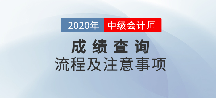 2020年中級(jí)會(huì)計(jì)職稱考試成績(jī)查詢流程及注意事項(xiàng)！