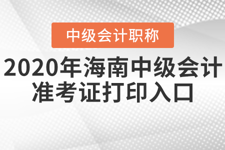2020年海南中級(jí)會(huì)計(jì)準(zhǔn)考證打印入口什么時(shí)候關(guān)閉？