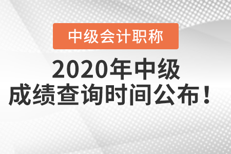 2020年中級(jí)會(huì)計(jì)職稱成績(jī)查詢時(shí)間公布！