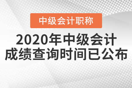 2020年中級會計成績查詢時間已公布！