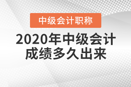 2020年中級會計成績多久出來你知道嗎？