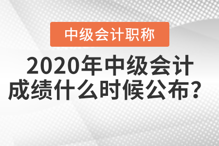 2020年中級會計成績什么時候公布？