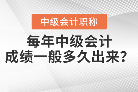 每年中級(jí)會(huì)計(jì)成績(jī)一般多久出來？