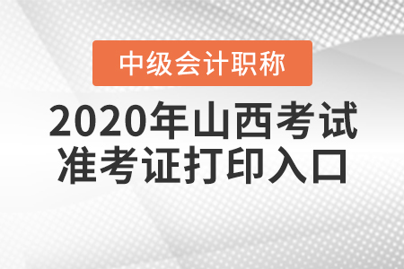 2020年山西中級會計考試準考證打印入口9月7日關(guān)閉！