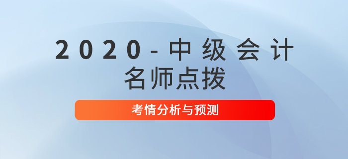 2020年中級(jí)會(huì)計(jì)考試《中級(jí)經(jīng)濟(jì)法》考情分析及預(yù)測(cè)！