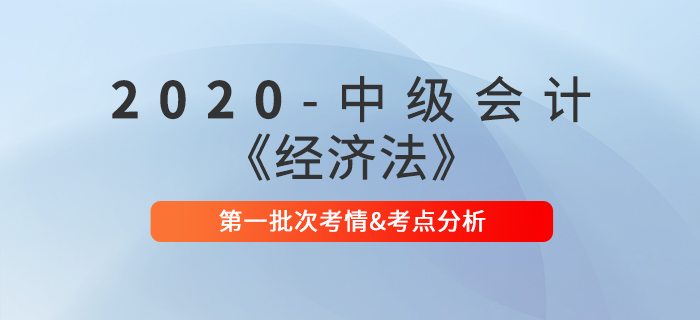 2020年中級會計職稱《經(jīng)濟(jì)法》第一批次考點(diǎn)整理及考情分析