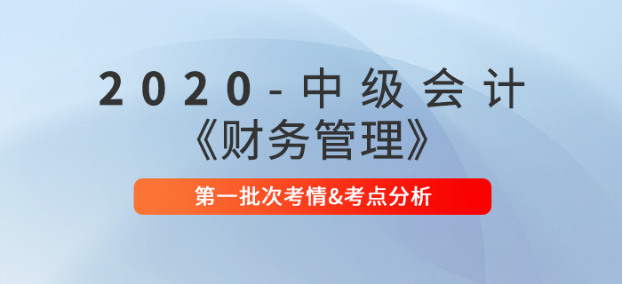 2020年中級會計師《財務管理》第一批次考點整理及考情分析