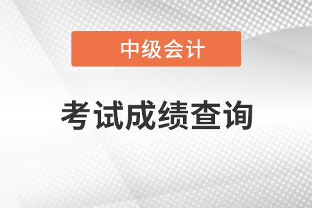 貴州中級(jí)會(huì)計(jì)職稱成績查詢?nèi)肟陂_通了嗎？