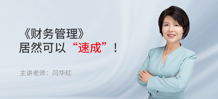 東奧名師閆華紅：備考中級會計職稱，《財務管理》居然可以“速成”!