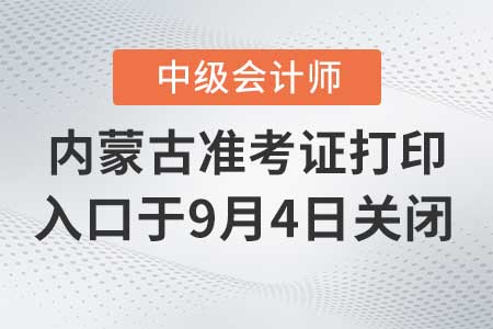 內(nèi)蒙古2020年中級會計準考證打印入口9月4日關閉！