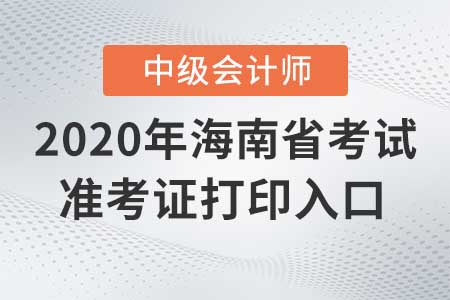 海南2020年中級會計準考證打印入口，現在關閉了嗎？