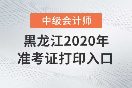 黑龍江2020年中級會計準(zhǔn)考證打印入口關(guān)閉了嗎？