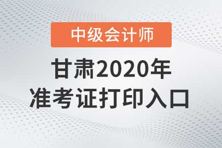 甘肅中級(jí)會(huì)計(jì)準(zhǔn)考證打印入口什么時(shí)候關(guān)閉？