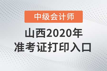 山西2020年中級會計師準考證打印入口9月7日關閉！