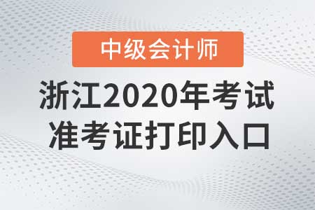 浙江2020年中級(jí)會(huì)計(jì)師準(zhǔn)考證打印入口什么時(shí)候關(guān)閉？