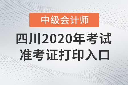 四川2020年中級會計師準考證打印入口什么時候關(guān)閉？