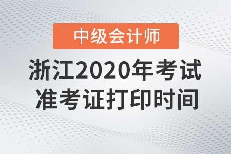 浙江2020年中級會計職稱考試準(zhǔn)考證打印截止了嗎？