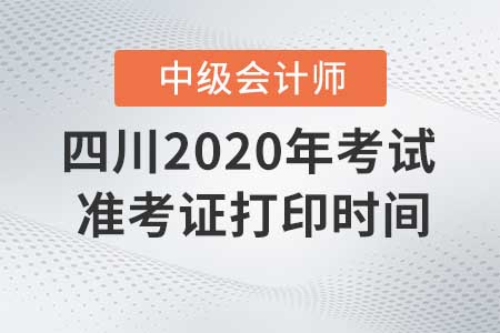 四川2020年中級會計準考證現(xiàn)在還能打印嗎？