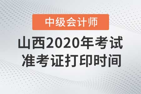 山西2020年中級會計準(zhǔn)考證現(xiàn)在還能打印嗎？