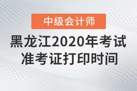 2020年黑龍江中級(jí)會(huì)計(jì)準(zhǔn)考證打印入口什么時(shí)候關(guān)閉！