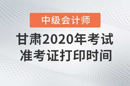 甘肅2020年中級會計職稱準考證現(xiàn)在還能打印嗎？