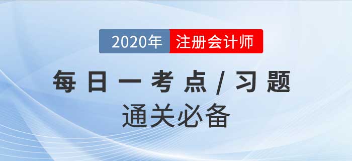 2020年CPA《審計(jì)》每日一考點(diǎn)及習(xí)題，堅(jiān)持打卡30天輕松過關(guān)！