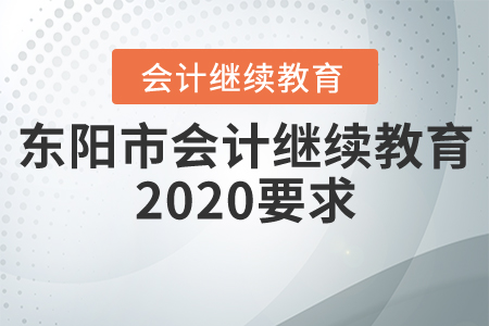 東陽(yáng)市會(huì)計(jì)繼續(xù)教育2020要求