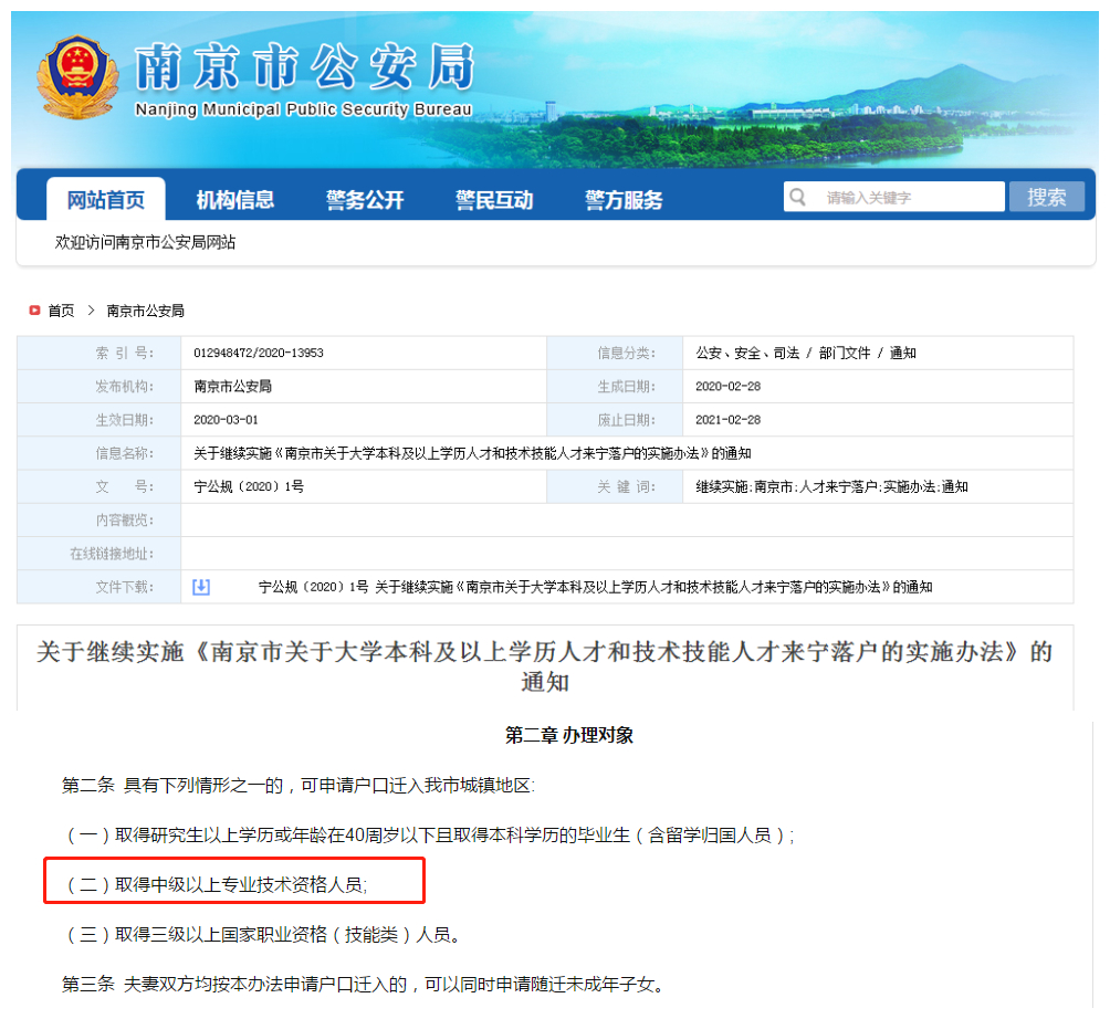 南京市落戶詳情