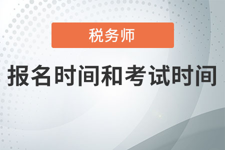 2020年稅務師考試報名時間和考試時間都是什么時候