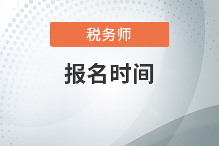 稅務(wù)師考試報(bào)名時(shí)間調(diào)整是什么樣子的