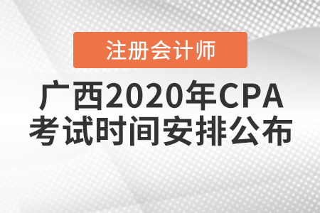 廣西2020年CPA考試時間安排公布！