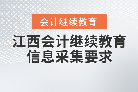 江西會(huì)計(jì)人員繼續(xù)教育信息采集要求