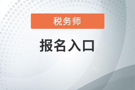2020年稅務(wù)師報(bào)名入口是什么