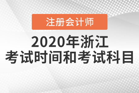 2020年浙江注冊會計師考試時間和考試科目公布！