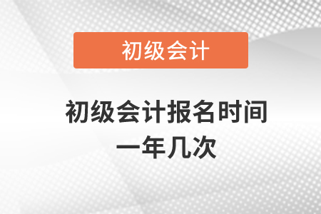 初級會計報名時間一年幾次？