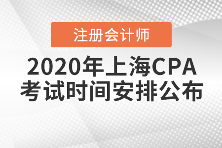 2020年上海CPA考試時(shí)間安排公布！