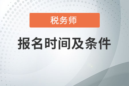 2021年稅務(wù)師報(bào)名時間及條件是什么