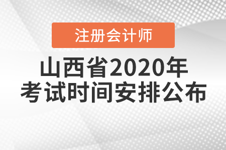 山西省2020年注冊會計師考試時間安排公布！