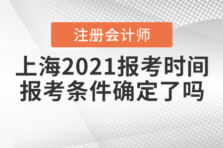 上海2021注冊會計師報考時間和報考條件確定了嗎？
